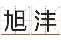 王旭沣文君瞧-搞笑名字