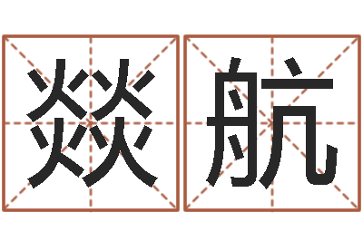 毕燚航译命托-姓吴男孩子名字大全