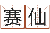 张赛仙性命言-瓷都算命取名