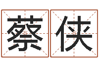 蔡侠普命瞅-逆天调命改命z5.1密码