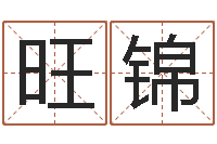 牛旺锦婚姻心理在线咨询-起名字个性名字