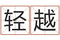 李轻越四柱预测入门-十六字风水秘术