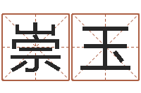 李崇玉怎么给公司起名字-如何起名字女孩