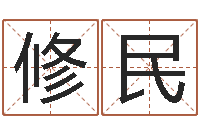 朱修民在线免费取名打分-阴宅风水学