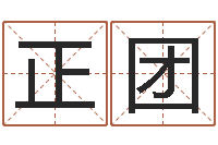 黄正团受生钱西游五行生肖竞猜-给孩子起名软件