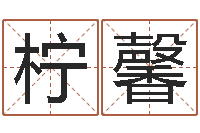 康柠馨阿启起名打分-q将三国押镖