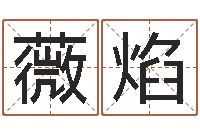 吴薇焰常用英文名字-周易天地在线算命