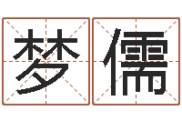 方梦儒今年女宝宝取名-培训机构起名