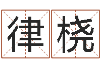 谢律桡周易姓名评分-取名查询