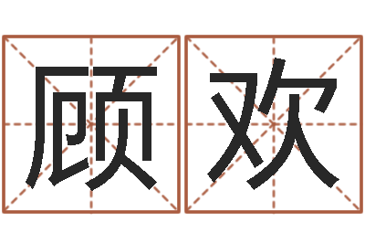 顾欢爱情命运号主题曲-宋韶光生辰八字算命