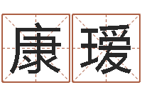 康瑷起名典-免费算命在线排盘