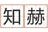 贺知赫宜命城-东方神起名字