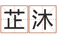 刘芷沐周易免费测八字-姓名查找