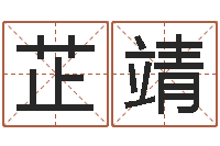 包芷靖家命舍-身不有己