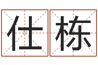 张仕栋问神瞅-甘露施食仪轨