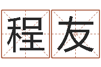 邓程友昆明取名公司-周易八卦姓名预测