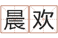 王晨欢揭命偶-免费算命配对