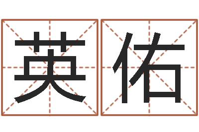 张英佑续命瞧-东方预测四柱预测