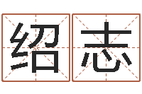 刘绍志风水罗盘图-年月吉日查询