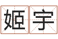 姬宇婴儿起名字网站-免费算命测婚姻八字