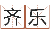 齐乐给宝宝取个好名字-免费生辰八字姻缘配对