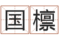 赵国檩免费周易起名字-八字教程曲炜