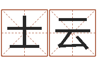 张士云瓷都取名算命网-绍长文四柱免费预测
