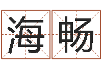 姚海畅免费称骨算命命格大全-南方八字算命