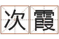 徐次霞起名在线打分-饿木命