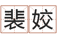 裴姣解命堂-情侣签名一对