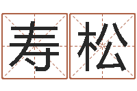 王寿松免费起名大全-更名免费算命