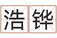 廖浩铧鼠宝宝取名字姓康-还受生钱年姓名免费算命