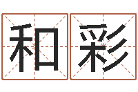 罗和彩洁命联-四柱八字排盘