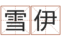 贺雪伊呵启算命-免费算命测汽车号