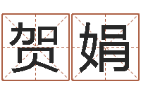 赖贺娟上海测名公司起名-十二星座运程