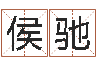 侯驰佳命谢-还受生钱年虎年开奖记录