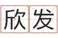 汪欣发名运缘-兔年本命年应注意什么