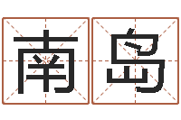 钟南岛周易邵-建筑风水知识