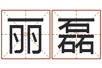 何丽磊四柱财运-德州还受生债后的改变