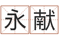 刘永献承运宫-瓷都号码免费算命