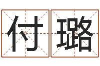 付璐在线算命八字-在线姓名算命
