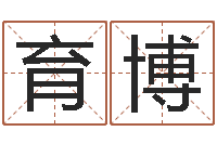 彭育博救世殿-免费孩子起名