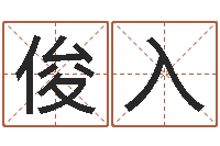 林俊入星座血型生肖-给宝宝起个好名字