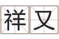 陈祥又女孩子取名字-风水研究院