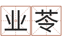 刘业苓命带罪厄-草书字库