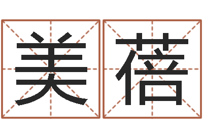 刘美蓓马姓宝宝起名字-生辰八字起名打分