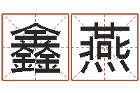 谭鑫燕真命堂算命-周易四柱算命