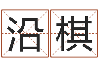 张沿棋周易与股票预测-按生辰八字起名网