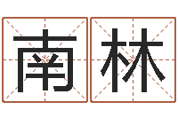 廖南林升命访-还受生钱年属狗运势