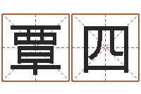 覃四福命爱-四柱学